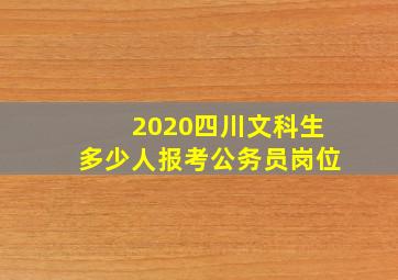 2020四川文科生多少人报考公务员岗位