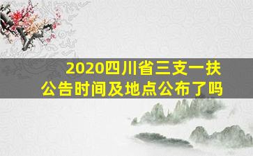 2020四川省三支一扶公告时间及地点公布了吗