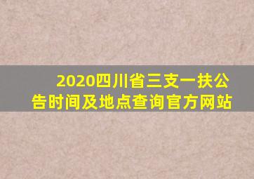 2020四川省三支一扶公告时间及地点查询官方网站