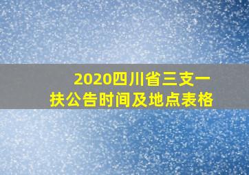 2020四川省三支一扶公告时间及地点表格