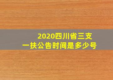 2020四川省三支一扶公告时间是多少号