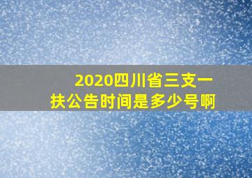 2020四川省三支一扶公告时间是多少号啊