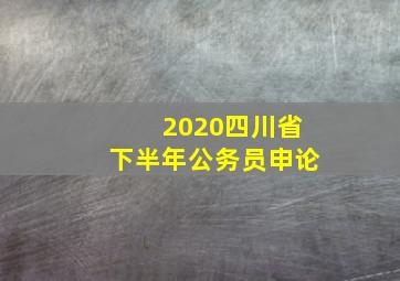 2020四川省下半年公务员申论