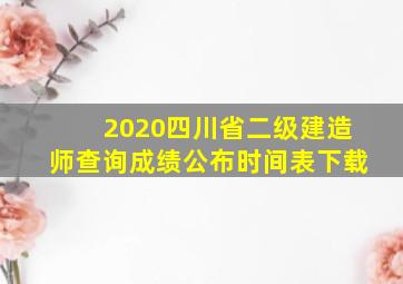 2020四川省二级建造师查询成绩公布时间表下载