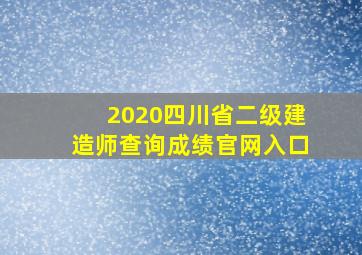 2020四川省二级建造师查询成绩官网入口