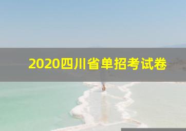 2020四川省单招考试卷