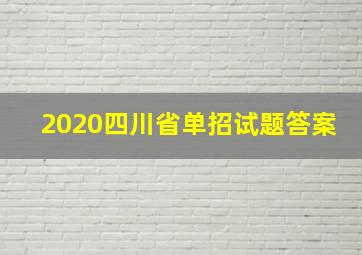 2020四川省单招试题答案