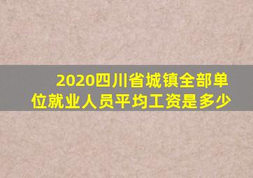 2020四川省城镇全部单位就业人员平均工资是多少