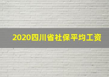 2020四川省社保平均工资