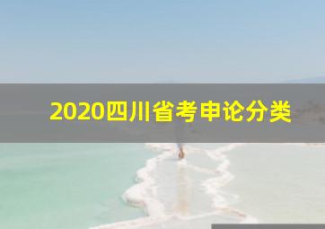 2020四川省考申论分类