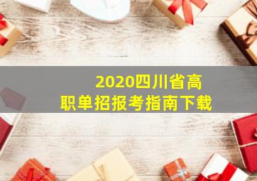 2020四川省高职单招报考指南下载