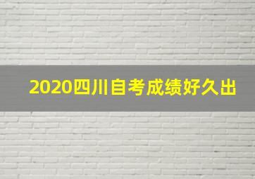 2020四川自考成绩好久出