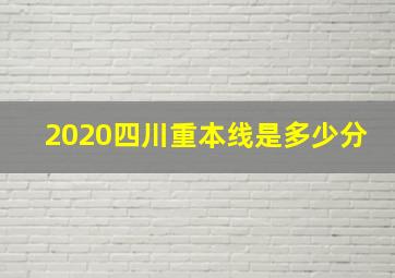 2020四川重本线是多少分