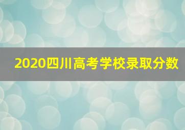 2020四川高考学校录取分数