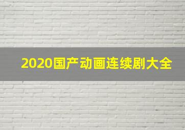 2020国产动画连续剧大全