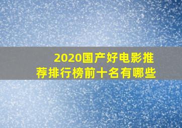 2020国产好电影推荐排行榜前十名有哪些