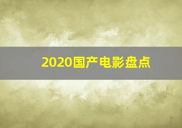 2020国产电影盘点