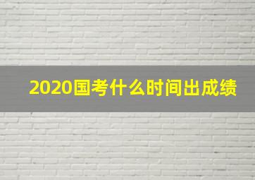 2020国考什么时间出成绩