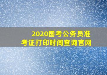 2020国考公务员准考证打印时间查询官网