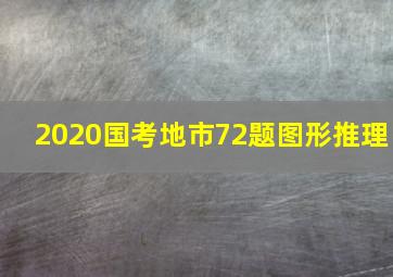 2020国考地市72题图形推理