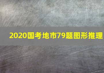 2020国考地市79题图形推理