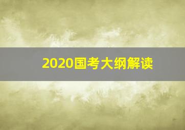 2020国考大纲解读