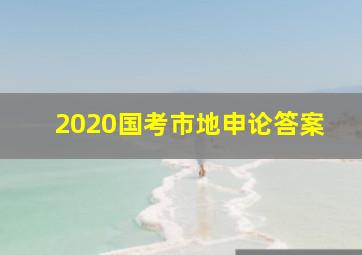 2020国考市地申论答案