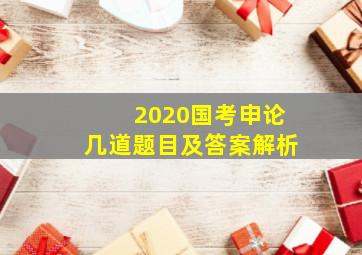 2020国考申论几道题目及答案解析