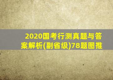 2020国考行测真题与答案解析(副省级)78题图推