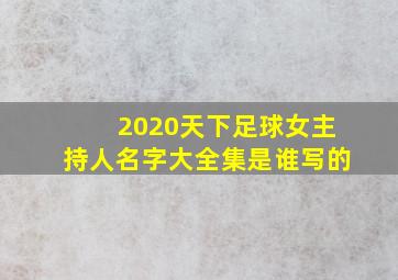 2020天下足球女主持人名字大全集是谁写的