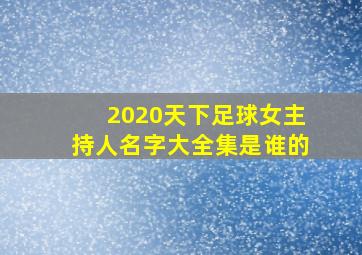 2020天下足球女主持人名字大全集是谁的