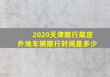 2020天津限行规定外地车辆限行时间是多少