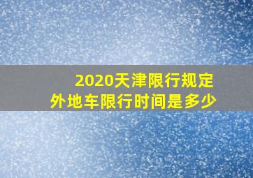 2020天津限行规定外地车限行时间是多少