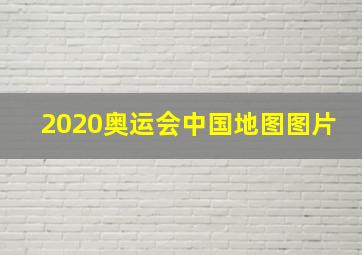 2020奥运会中国地图图片