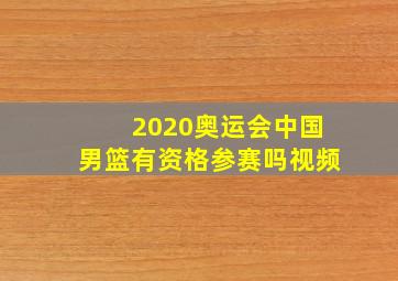 2020奥运会中国男篮有资格参赛吗视频