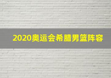 2020奥运会希腊男篮阵容