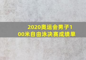 2020奥运会男子100米自由泳决赛成绩单