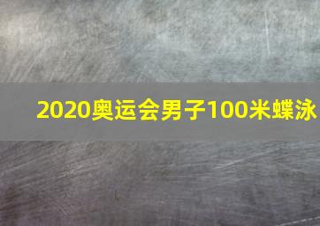 2020奥运会男子100米蝶泳