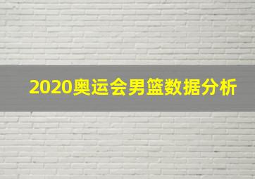 2020奥运会男篮数据分析