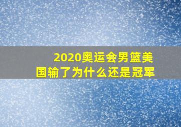 2020奥运会男篮美国输了为什么还是冠军