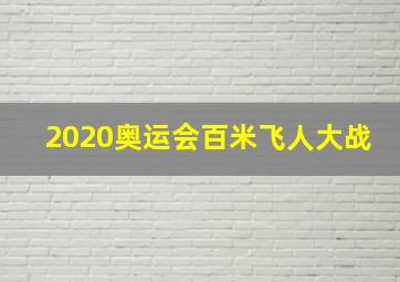 2020奥运会百米飞人大战