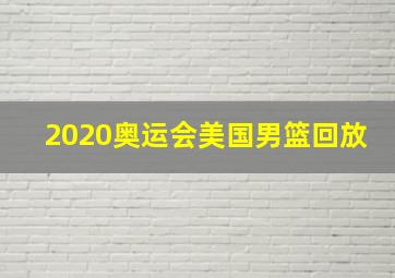 2020奥运会美国男篮回放