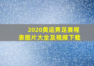 2020奥运男足赛程表图片大全及视频下载