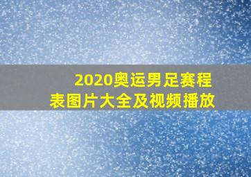 2020奥运男足赛程表图片大全及视频播放