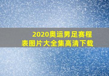 2020奥运男足赛程表图片大全集高清下载