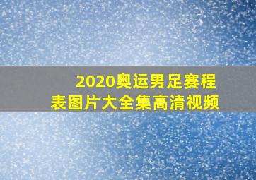 2020奥运男足赛程表图片大全集高清视频