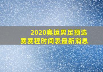 2020奥运男足预选赛赛程时间表最新消息