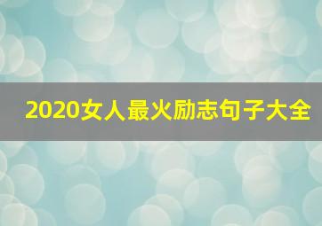 2020女人最火励志句子大全