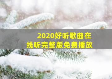 2020好听歌曲在线听完整版免费播放