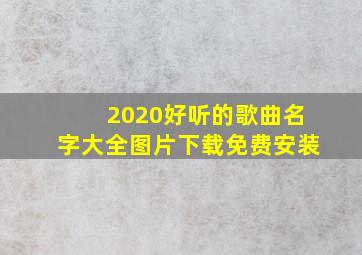 2020好听的歌曲名字大全图片下载免费安装